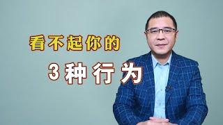 看不起你的人会对你做些什么？这3种行为很明显，一看便知