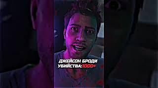 ДЖЕЙСОН БРОДИ EDIT #farcry #edit #shorts