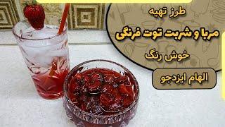 مربا و شربت توت فرنگی خانگی با الهام ایزدجو