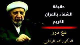 حقيقةالشفاء بالقران الكريم– د. الشيخ أحمد الوائلي رحمه الله