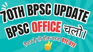 #BPSC_OFFICE_चलो : क्या आप तैयार है? || 80 हज़ार में से कितने साथ चलेगें #bpsc #bihar