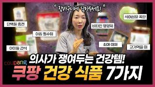 (광고 ) 암 찾는 의사가 떨어질 때마다 사는 쿠팡 건강템 7가지!