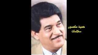 Hameed  Mansour  - Salamat