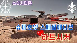 [4K] 스타시티즌｜사랑의 힘 슈호 SE '하트시커' 함선리뷰 [F7C-M Heartseeker Review]｜알파 3.22