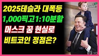 [2025 테슬라 대박! 1,000찍고 1:10주식분할까지! 머스크 꿈 현실로! 비트코인 어디가지 오를까? ]#3.1경제독립tv