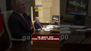 Путин покраснел узнав реальную зарплату граждан. Путин отчитал чиновников за низкие зарплаты #путин