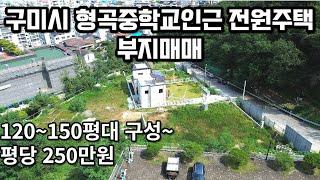 #255 구미시 형곡중학교 인근 전원주택단지 부지매매! 평당250만원! 형곡동최고입지! 금오산조망가능!생활시설 편리한 전원주택부지를 찾으신다면 적극추천!