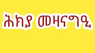 ሕክያ መዛናግዒ