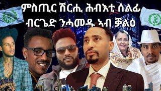 SAMI SHIKOR - ምስጢር ሽርሒ ሕብእቲ ሰልፊ ብርጌድ ንሓመዱ ኣብ ቓልዕ Part One