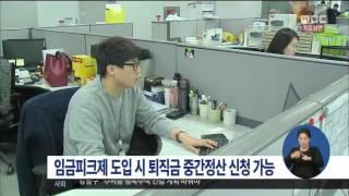 [15/12/08 정오뉴스] 임금피크제 도입시 누구나 '퇴직금 중간정산' 가능