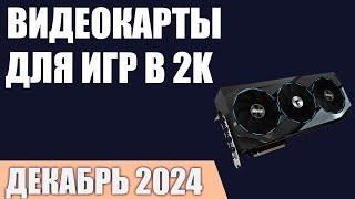 ТОП—5. Лучшие видеокарты для игр в 2К [Quad HD 1440p]. Декабрь 2024 года. Рейтинг!