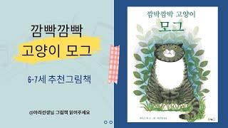 [아리선생님의그림책교실]깜빡깜빡고양이모그/주디스커/보림출판사/유아그림책/그림책추천/책읽어주는선생님