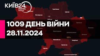  РАКЕТНА АТАКА ПО УКРАЇНІ - 1009 ДЕНЬ ВЕЛИКОЇ ВІЙНИ - 28.11.2024 - прямий ефір КИЇВ24