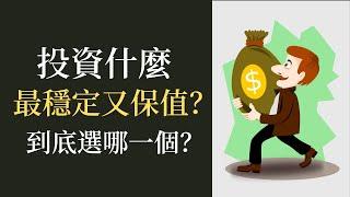 投資什麼好呢？  |  投資什麼最穩定又保值？到底選哪一個？