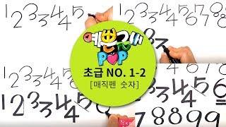 예쁜글씨POP 초급.1-2 매직펜 숫자쓰기