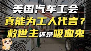 美国汽车工会，真是为工人代言？它到底是救世主，还是吸血鬼？