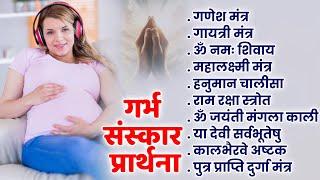 Top 10 Garbha Kalyana Mantras | गर्भ रक्षा मंत्र | Pregnancy Mantra in Garbh Sanskar | Ganesh Mantra