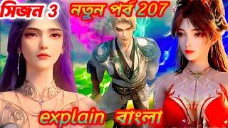 Perfect World Season 3 Part 207 Explain in  Bangla | perfect world ep 207 | soul land 2