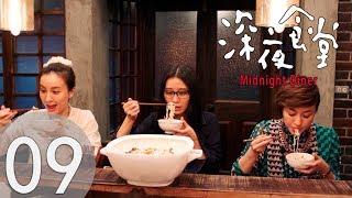 華語版《深夜食堂》Midnight Diner  EP09 三姐妹  黃磊/吳昕/李佳彤/謝承穎