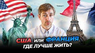 США или Франция где лучше жить?