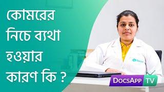 কোমরের নিচে ব্যথা হওয়ার কারণ কি ? #AsktheDoctor