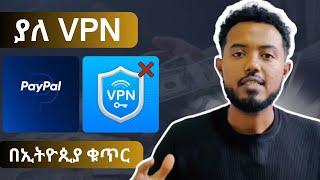 ያለ VPN በኢትዮጲያ ቁጥር| How to Open a PayPal Account from Ethiopia