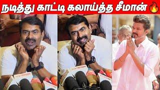 விஜய் மாநாட்டுக்கு மட்டும்   Seeman Latest Speech About Thalapathy Vijay Maanadu | TVK