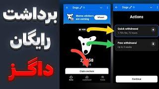 برداشت داگز بدون کارمزد  دو راه جدید کدوم بهتره ؟  حل تمام مشکلات کلیم  DOGS TELEGRAM