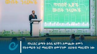 የኮሪደር ልማት ዕሳቤ ዜጎችን ለመጪው ዘመን የከተሜነት ኑሮ ማዘጋጀት ዘመንንም  ለህዝብ ማዘጋጀት ነው--ጠቅላይ ሚኒስትር ዐቢይ አሕመድ (ዶ/ር)