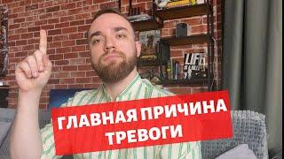 ГЛАВНАЯ ПРИЧИНА ТВОЕЙ ТРЕВОГИ / КАК ИЗБАВИТЬСЯ?