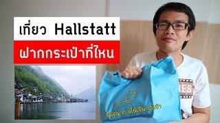 เที่ยว Hallstatt ฝากกระเป๋าที่ไหน | Luggage Storage | GoNoGuide Tips #132