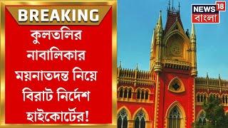 Kultali News : কুলতলির নাবালিকার Post Mortem নিয়ে বড় নির্দেশ দিল Calcutta High Court ! | Bangla News