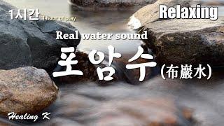 포암수(布巖水) 물소리ASMR Relaxing / Real Water Sounds