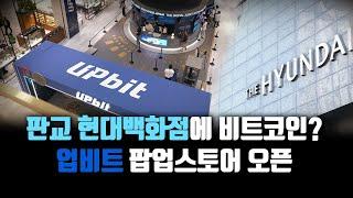 [유료광고포함] 현대백화점 판교점에 비트코인이 떴다?/업비트 팝업스토어 오픈/투자자의 비트를 UP!!