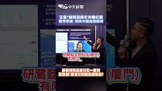 又爆?疑郭昱晴丈夫賺紅錢 藍秀事證:還成大陸宣傳範例 曝獲特殊憑證只花一個月 藍質疑:緊密紅色關係開綠燈? #shorts