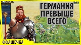 ГЕРМАНИЯ превыше всего! Один народ, один рейх, один Лёша!  Серия №1 Sid Meier's Civilization VI FFA8