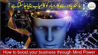 How to boost your business using Mind Power | Business Aura boost - Mind Power Artists