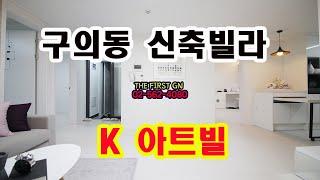 [KOREA LUXURY HOUSE] 광진구 구의동 구의역 쓰리룸 K아트빌