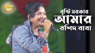 আমার রশিদ বাবা। Roshid Baba DJ। বৃষ্টি সরকার। Master Media HD