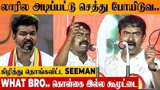 Seeman Angry Reply To Thalapathy Vijay's Maanaadu Speech  | TVK Leader | NTK Latest Meeting