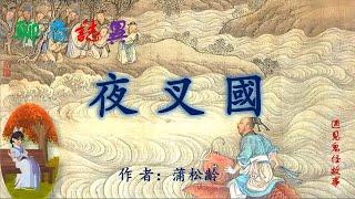 【聊齋誌異】夜叉國（白話文版）#志怪故事#民間傳說#助眠故事#古典名著故事