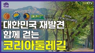 15년 여정 끝 완성된 4,500km 코리아둘레길｜대한민국을 재발견하며 함께 걷는 길｜가을에 걷기 좋은 명품 코스｜정책 속으로