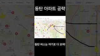 찐 동탄인들만 아는 동탄 교통 #동탄2아파트 #동탄역 #동탄신도시 #동탄신혼부부 #동탄임장 #동탄아파트 #동탄청약