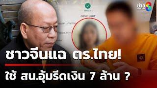 กระฉ่อนโลก! ชาวจีนแฉ ถูกตำรวจไทยอุ้มรีด 7 ล้าน | 13 ม.ค. 68 | ข่าวใหญ่ช่อง8