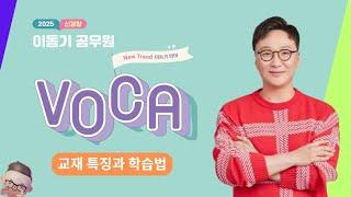 [공무원 영어] 2025 신경향 이동기 공무원 VOCA 리뷰 - 이동기 교수