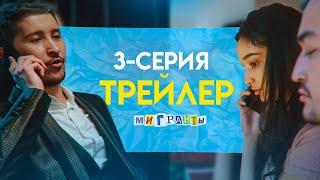 СЕРИАЛ «МИГРАНТЫ» 3-СЕРИЯ | ТИЗЕР