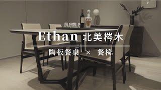 D3原木家居｜Ethan 北美梣木陶板餐桌、Ethan北美梣木餐椅