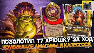 ПОЗОЛОТИЛ Т7 ХРЮШКУ за ХОД! КОМБИНАЦИЯ КАЛЕСГОСА с АМАГАМОЙ! / Guddumpog Guddummit Hearthstone