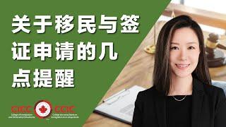 关于移民与签证申请的几点提醒｜来自加拿大持牌移民顾问Doria的经验分享