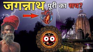 Mystery Of Jagannath Puri Temple | Jagannath Puri Story | Facts And Katha